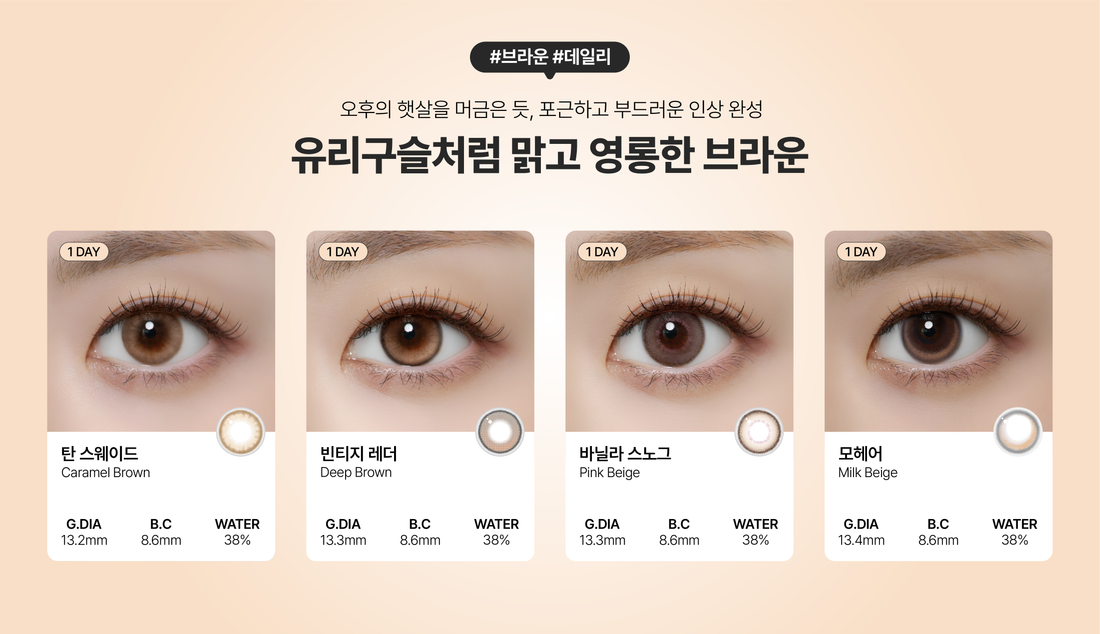 브라운 컬러렌즈 선택 가이드