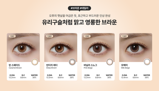 브라운 컬러렌즈 선택 가이드