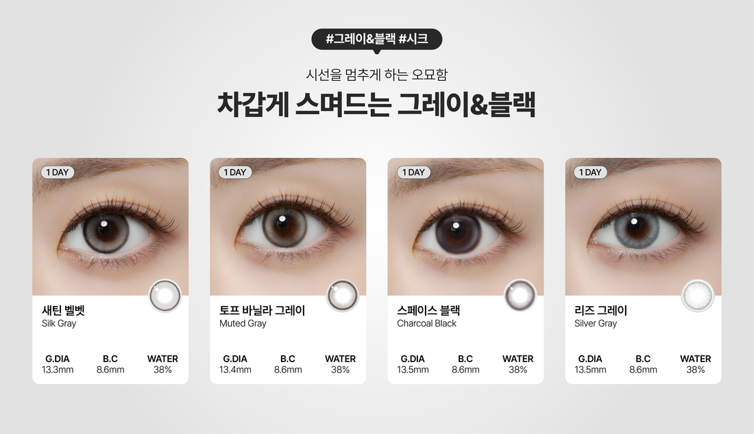 웜톤과 쿨톤에 맞는 컬러렌즈 고르는 법