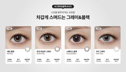 웜톤과 쿨톤에 맞는 컬러렌즈 고르는 법